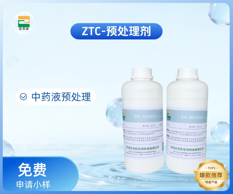 ZTC预处理剂